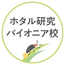 ホタル研究パイオニア校という文字とホタルのイラストが描かれている。