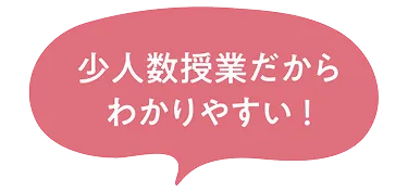 少人数授業だからわかりやすい！という文字が入っている吹き出し