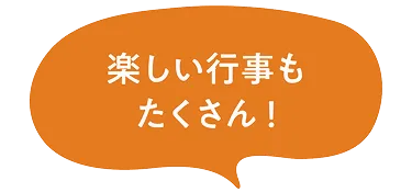 楽しい行事もたくさん！という文字が入っている吹き出し