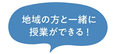 地域と一緒に授業ができる！という文字が入っている吹き出し
